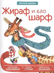 Жираф и его шарф