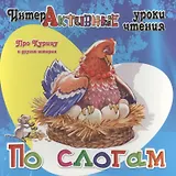 Про Курицу и другие истории