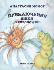 Приключения Яшки Кривоножки. Книга первая
