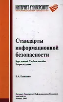 Стандарты информационной безопасности. Курс лекций. Учебное пособие. 2 -е изд.