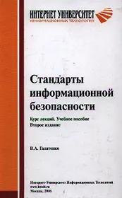 Стандарты информационной безопасности. Курс лекций. Учебное пособие. 2 -е изд.
