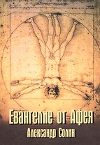 Евангелие от Афея