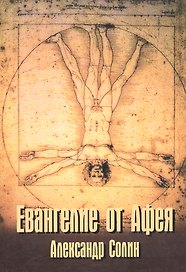 Евангелие от Афея