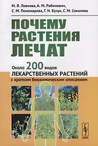 Почему растения лечат: Около 200 видов лекарственных растений с кратким биохимическим описанием / Изд. стер.
