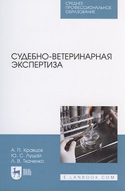 Судебно-ветеринарная экспертиза