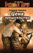 Цена предательства - 0