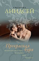 Прекрасная буря: роман