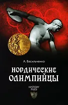 Нордические олимпийцы