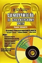Самоучитель по бухгалтерскому учету. 13-е изд.