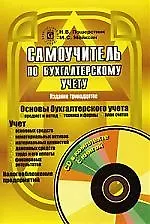 Самоучитель по бухгалтерскому учету. 13-е изд.