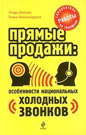 Прямые продажи: особенности национальных холодных звонков. Самоучитель работы на телефоне