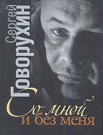 Со мной и без меня: частная коллекция историй