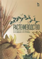 Растениеводство: Учебник
