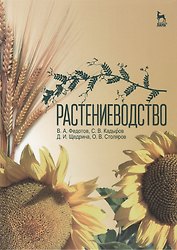 Растениеводство: Учебник