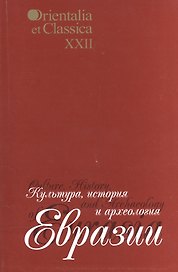 Культура, история и археология Евразии. Выпуск XXII