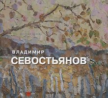 Владимир Севостьянов