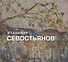 Владимир Севостьянов - 0