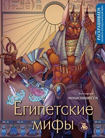 Египетские мифы. Раскрашиваем сказки и легенды народов мира