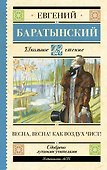 Весна, весна! Как воздух чист! - 0