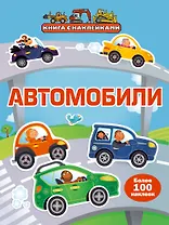 Автомобили