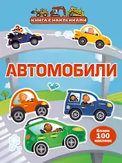 Автомобили