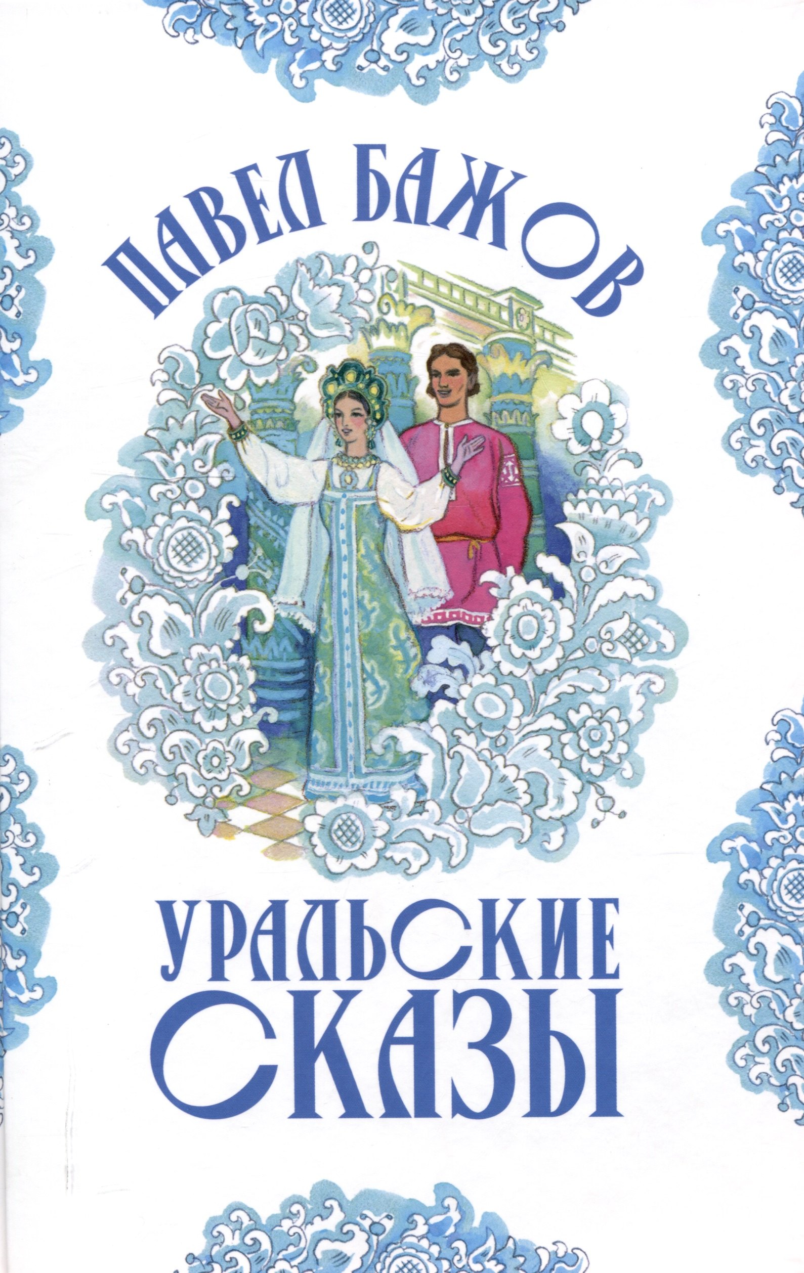 

Уральские сказы (илл. Николая Кочергина)