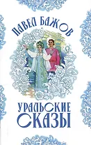 Уральские сказы (илл. Николая Кочергина)
