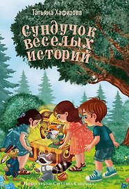Сундучок веселых историй