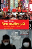 Век амбиций: богатство, истина и вера в новом Китае - 0