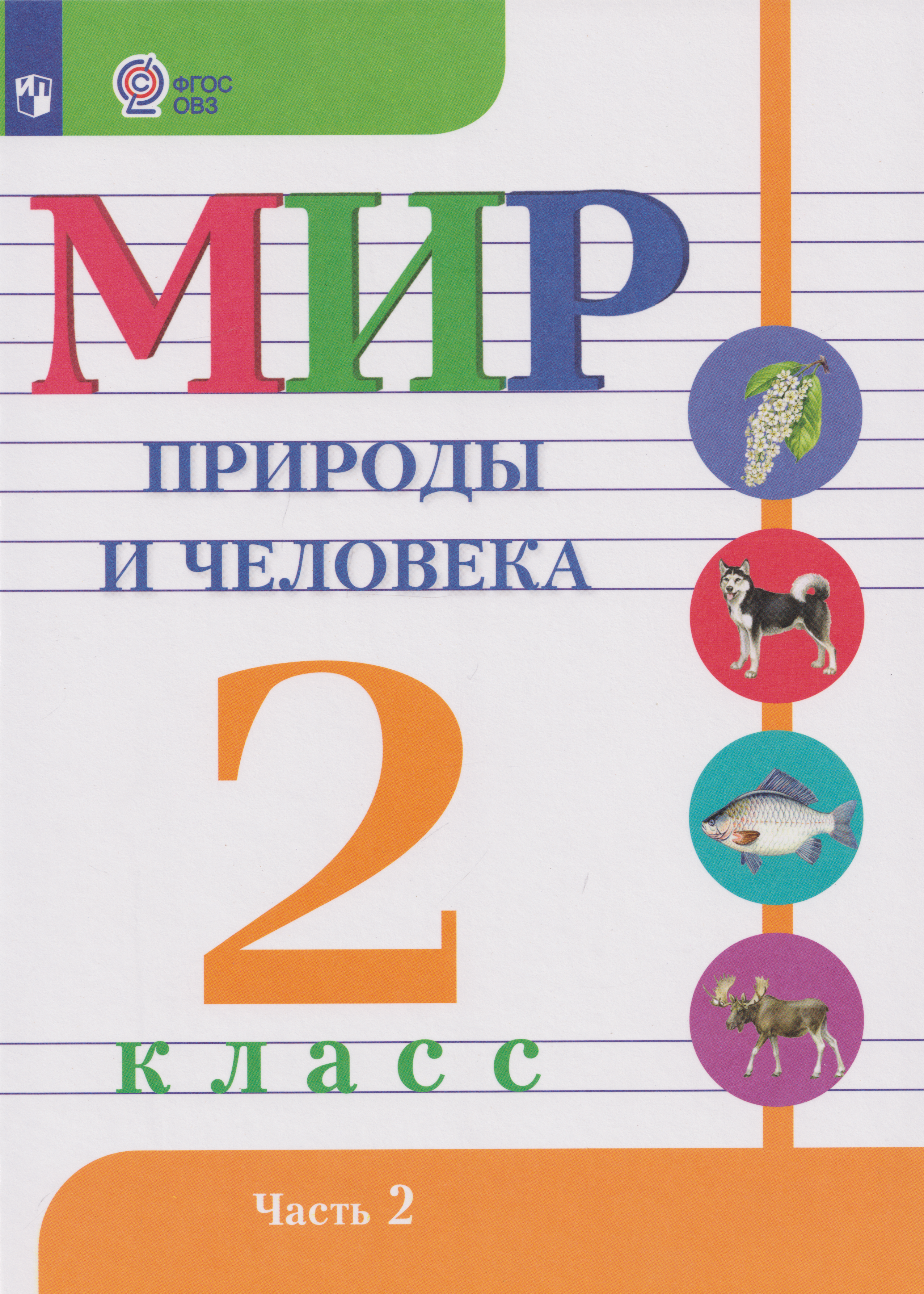 Обложка книги «Мир природы и человека: 2-й класс: учебник. В 2-х частях. Часть 2 (для обучающихся с интеллектуальными нарушениями)»
