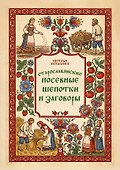 Старославянские посевные шепотки и заговоры - 0