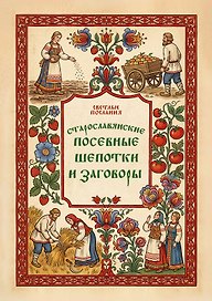 Старославянские посевные шепотки и заговоры