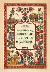 Старославянские посевные шепотки и заговоры