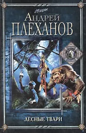 Лесные твари