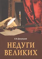 Недуги великих