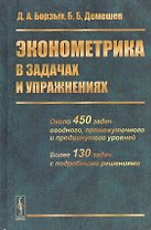 Эконометрика в задачах и упражнениях
