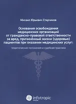 Основания освобождения медицин. орган. от гражданско-правовой ответственн. за вред, причинен. жизни