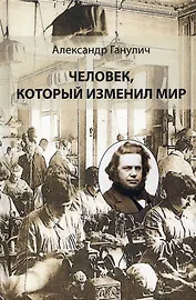 Человек, который изменил мир