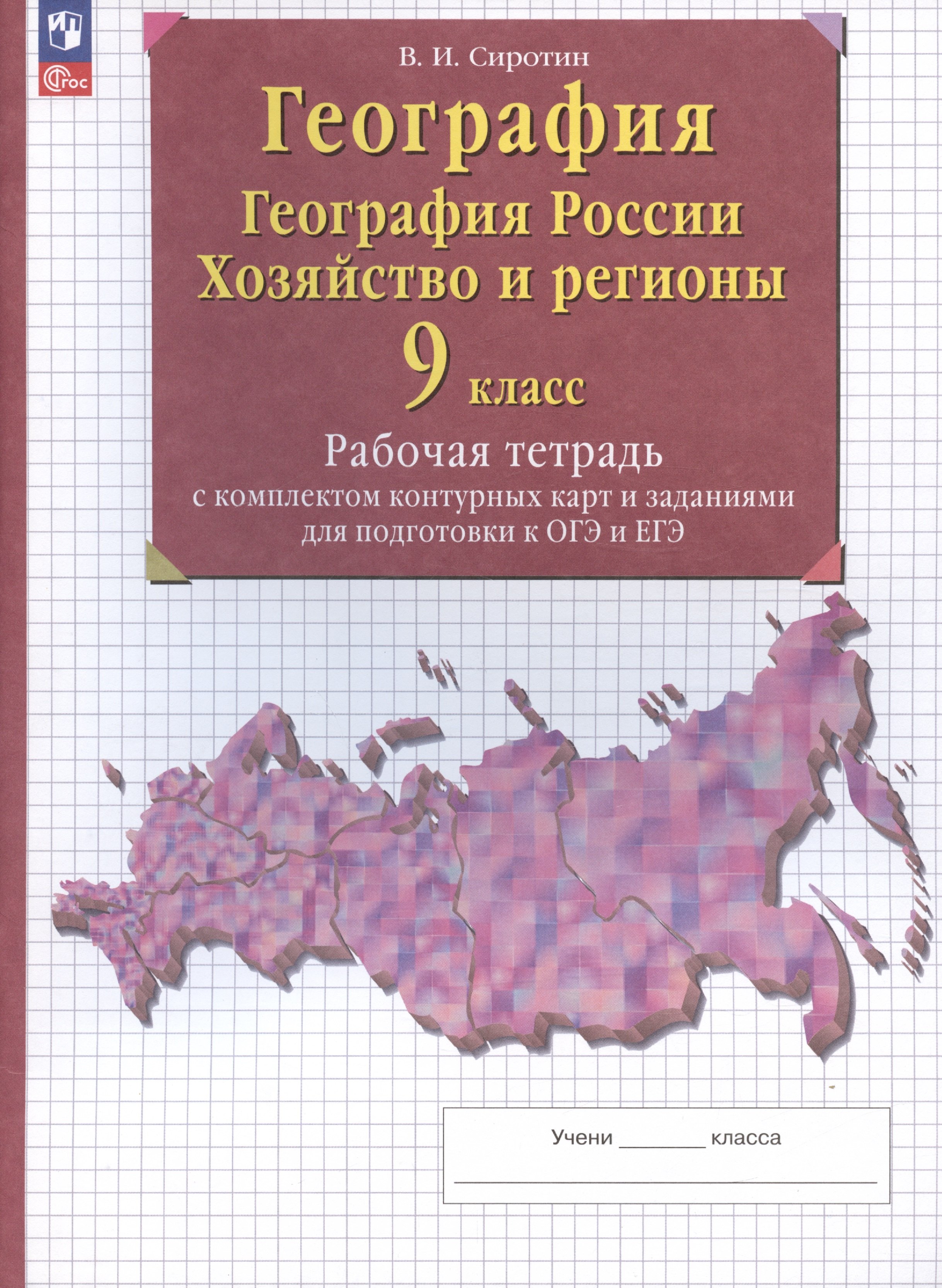 

География. География России. Хозяйство и регионы. 9 класс. Рабочая тетрадь с контурными картами и заданиями для подготовки к ОГЭ и ЕГЭ