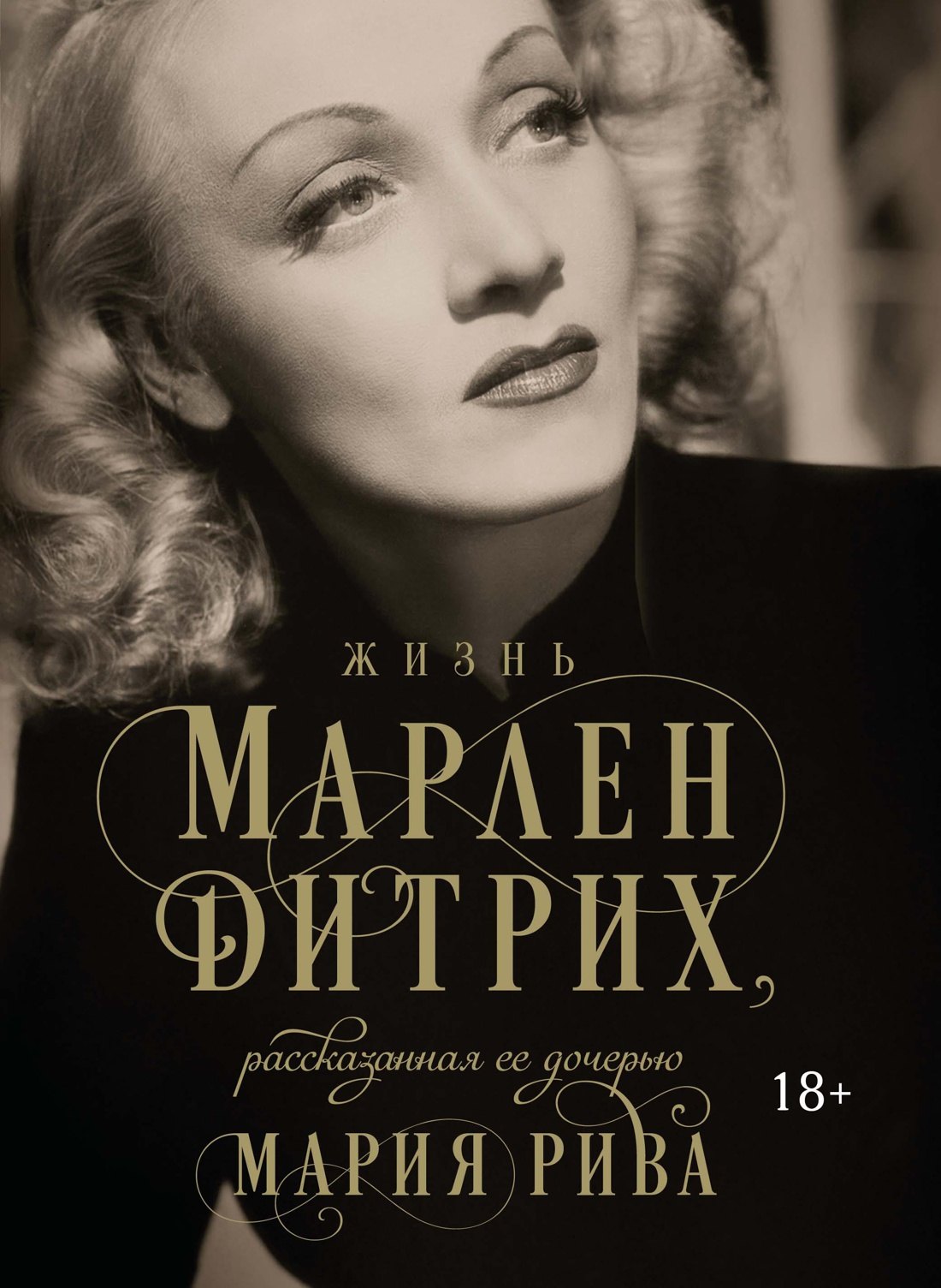 

Жизнь Марлен Дитрих, рассказанная ее дочерью