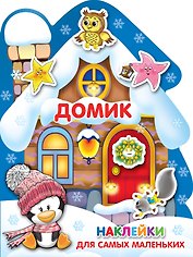 Наклейки для самых маленьких Домик