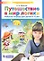 Путешествие в мир логики. Рабочая тетрадь для детей 4-5 лет. (Бином). (ФГОС). - 1
