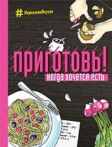 Приготовь! Когда хочется есть