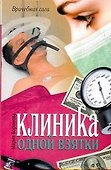 Клиника одной взятки: [роман] - 0
