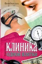 Клиника одной взятки: [роман]