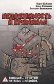 Недвижимость и криминал - 0