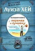 Большая книга перемен к лучшему (Подарочное издание) - 0