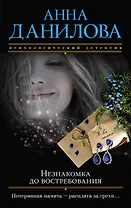 Незнакомка до востребования