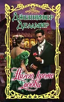 Очар.Деламир Ничего, кроме любви