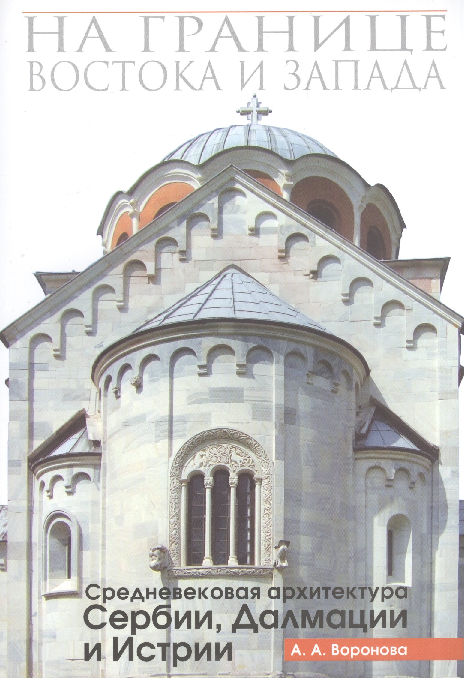 

На границе Востока и Запада. Средневековая архитектура Сербии, Далмации и Истрии